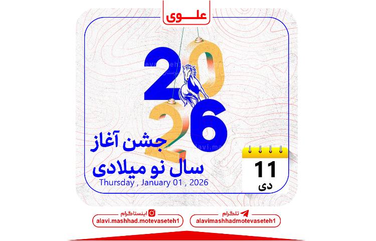 آغاز سال نو میلادی