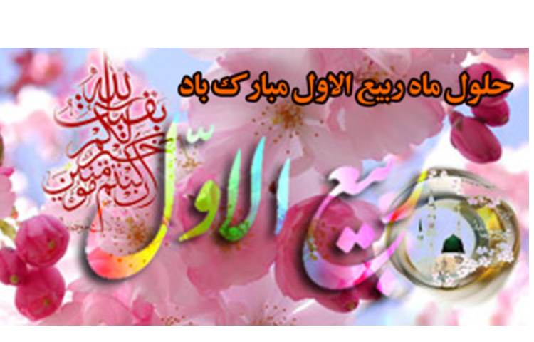آغاز ماه ربیع الاول مبارک باد