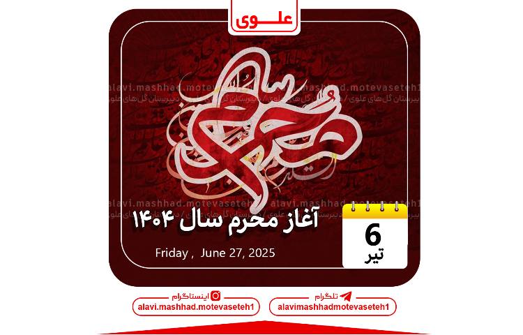 آغاز محرم سال 1404 1