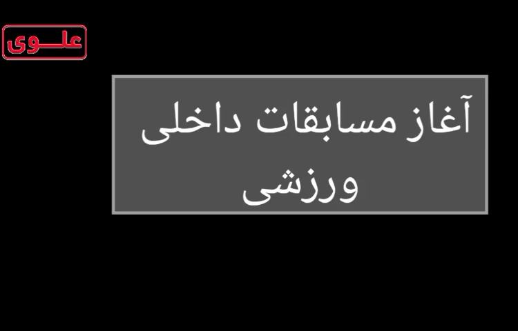 آغاز مسابقات داخلی تربیت بدنی 1