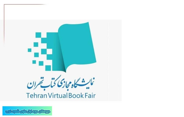 آغاز نمایشگاه مجازی کتاب 2