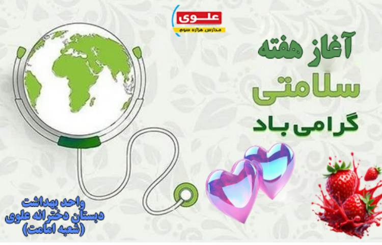 آغاز هفته سلامت گرامی باد 1