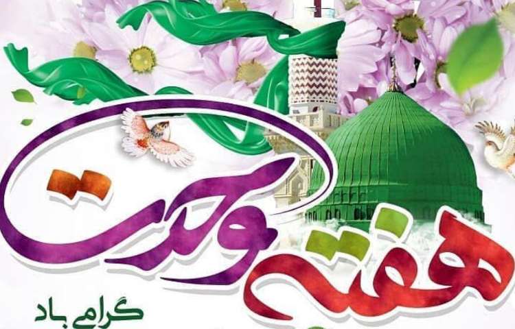 آغاز هفته وحدت گرامی باد 1