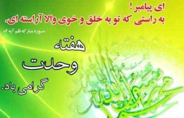 آغاز هفته وحدت