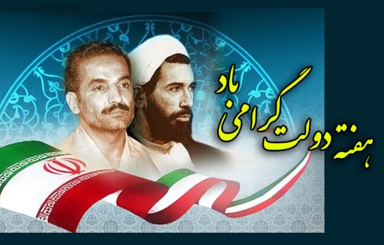 آغاز هفته ی دولت گرامی باد 1