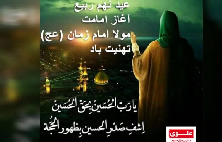 آغاز ولایت عهدی امام زمان (عج). مبارک 2