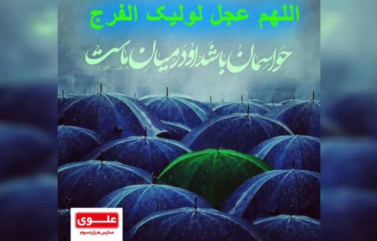 آغاز ولایت عهدی امام زمان (عج). مبارک 3