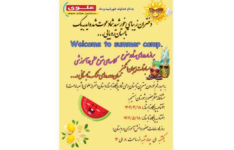 آغاز پایگاه تابستان 2