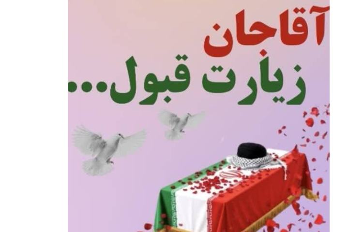 آقا جان زیارتت قبول