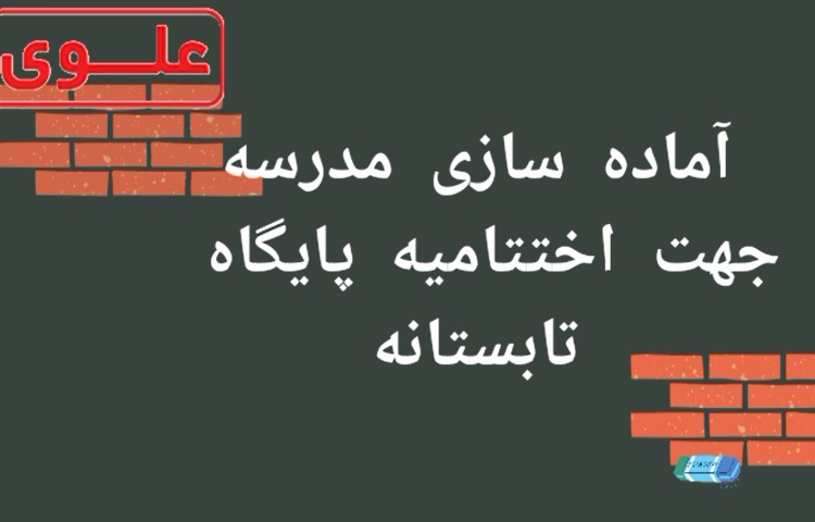 آماده سازی مدرسه برای اختتامیه 1