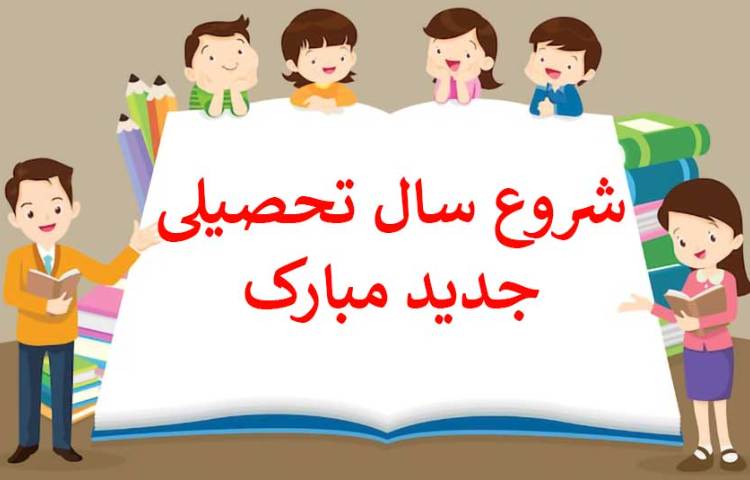 آماده سازی مدرسه جهت شروع سال تحصیلی جدید 2
