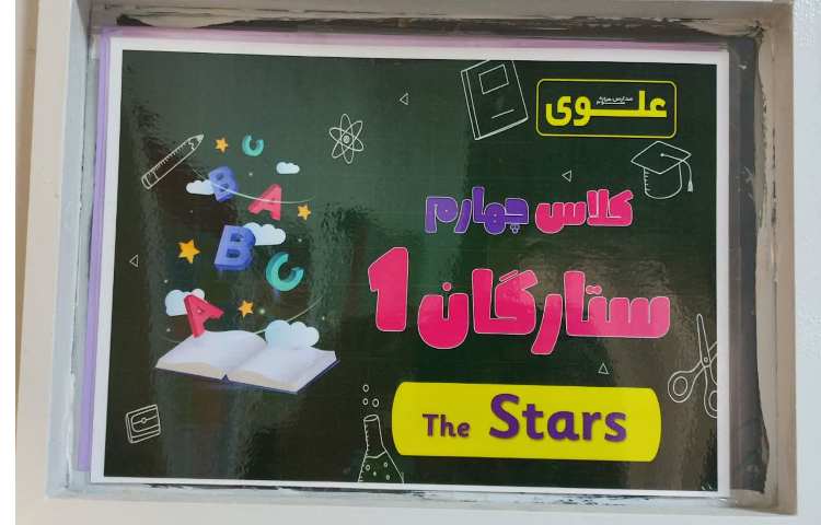 آماده سازی و تزئین کلاس های آموزشی 1