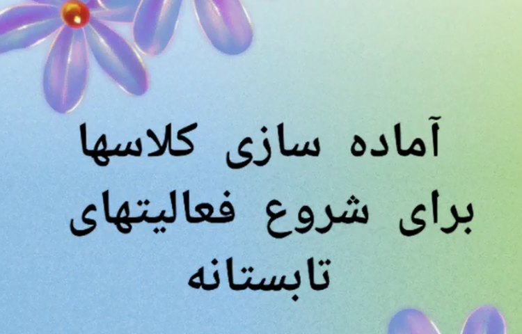 آماده سازی کلاس‌ها برای شروع کلاسهای تابستانی