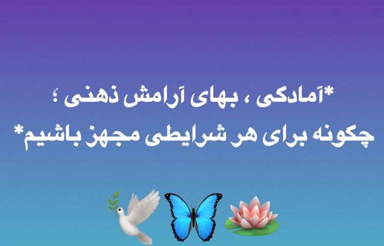 آمادگی، بهای آرامش ذهنی؛ چگونه برای هر شرایطی مجهز باشیم؟ قسمت اول