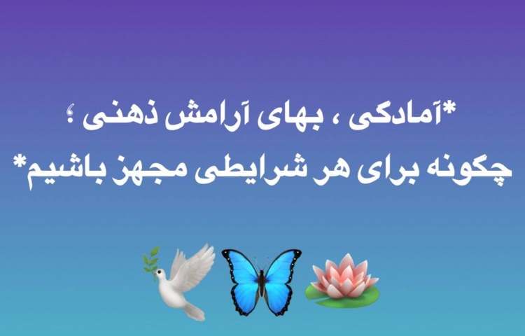آمادگی، بهای آرامش ذهنی؛ چگونه برای هر شرایطی مجهز باشیم؟ قسمت دوم 1