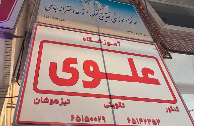 نما آموزشگاه جامی ملارد