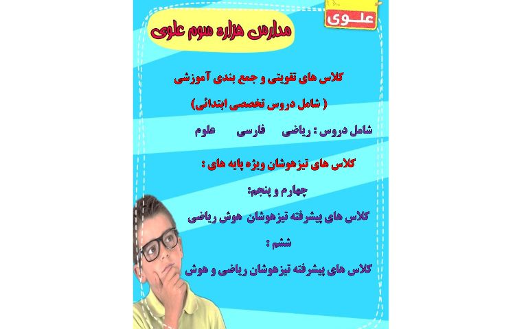 آموزشگاه علوی در شیفت عصر برگزار می کند 2