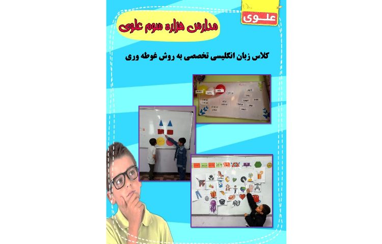 آموزشگاه علوی در شیفت عصر برگزار می کند 3