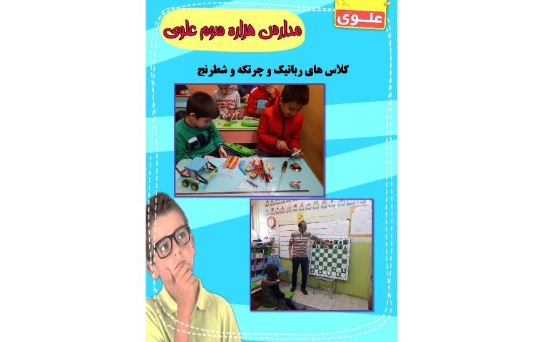 آموزشگاه علوی در شیفت عصر برگزار می کند 4