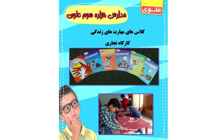 آموزشگاه علوی در شیفت عصر برگزار می کند 5