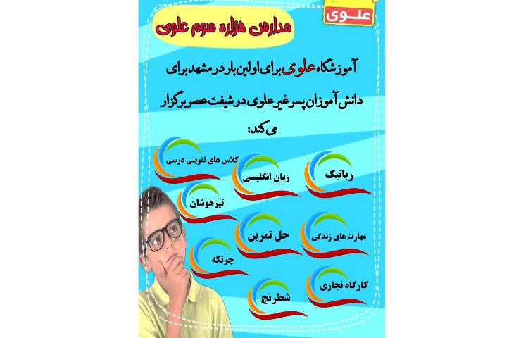 آموزشگاه علوی در شیفت عصر برگزار می کند