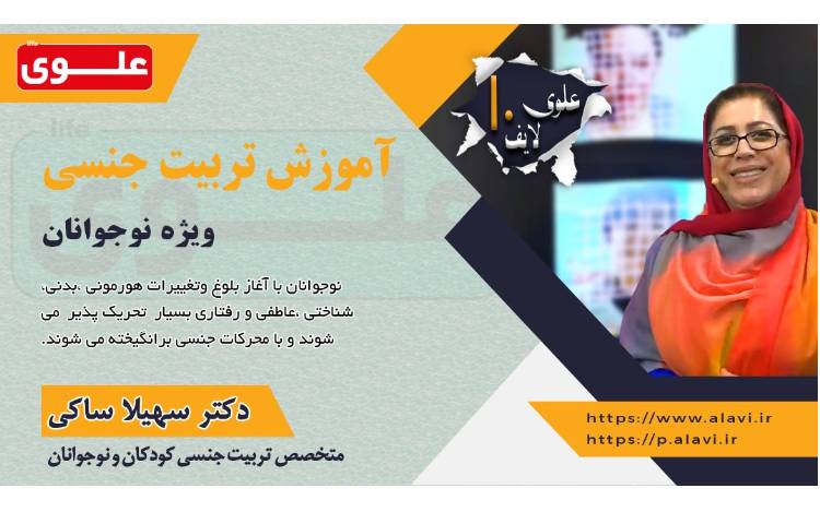 آموزش تربیتی جنسی ویژه نوجوانان