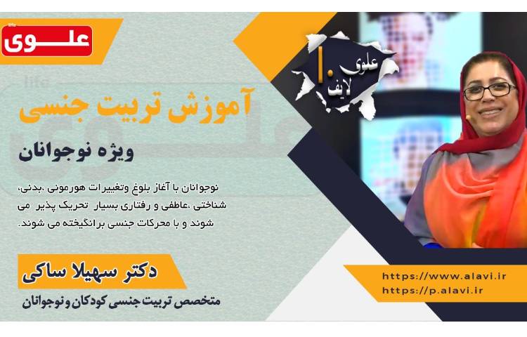 آموزش تربیت جنسی (علوی لایف)