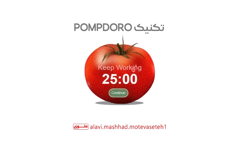 آموزش تکنیک pompdoro 1