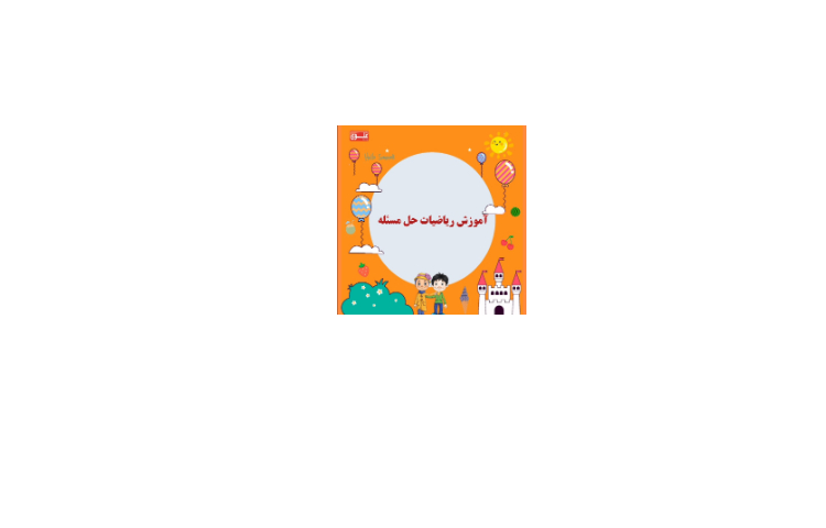 آموزش حل مسئله 1