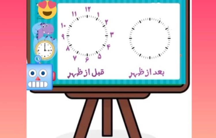 آموزش ساعت در بعدازظهر