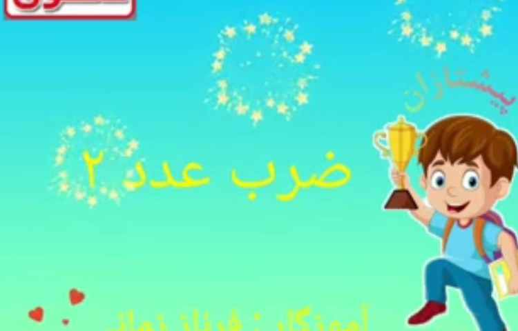 آموزش ضرب عدد 2 1