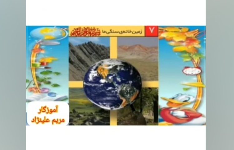 آموزش علوم _ فصل هفتم زمین خانه ی سنگی ما