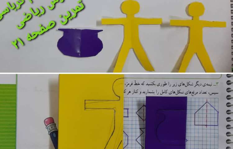 آموزش مبحث تقارن با استفاده از کاردستی 8