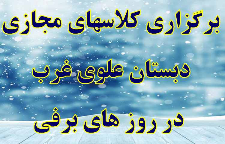 آموزش مجازی در روزهای برفی دانش آموزان دبستان علوی 1