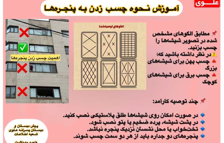 آموزش نحوه ی چسب زدن به پنجره ها
