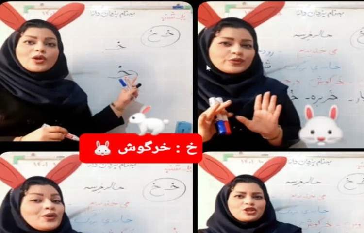 آموزش نشانه (خ) فارسی اول دبستان