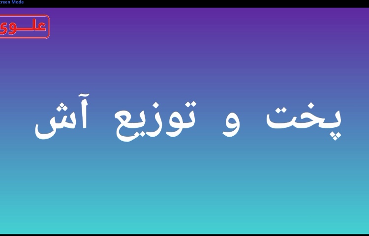 آموزش نشانه *ش -برای تثبیت نشانه ی (ش) آش درست کردیم و دانش‌آموزان نوش جان کردند‌.