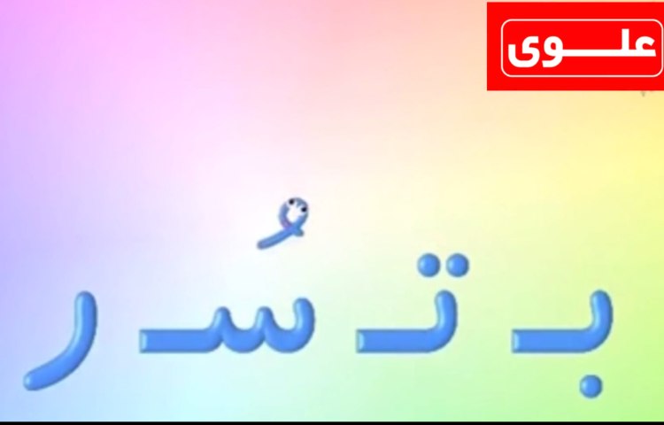 آموزش نشانه‌ی ( اُ -ُ) همراه با کلمات جدید 1