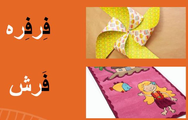 :آموزش نشانه ی (ف)، کلاس پرتقال 3