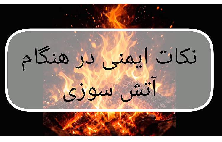 آموزش نکات ایمنی