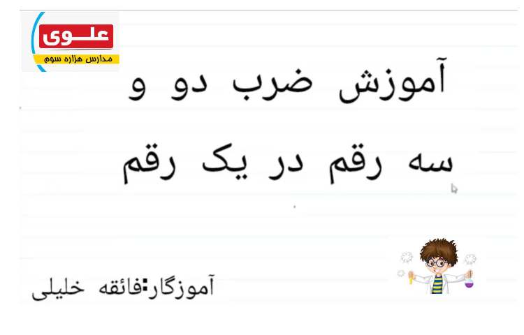 آموزش پایه ضرب دو و سه رقم در یک رقم