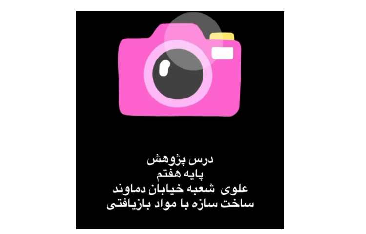 آنچه در کلاس پژوهش درپایگاه تابستانه گذشت ... 1