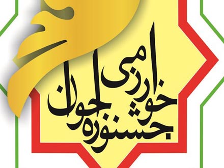 تقویت چرخه بازخورد جشنواره جوان خوارزمی