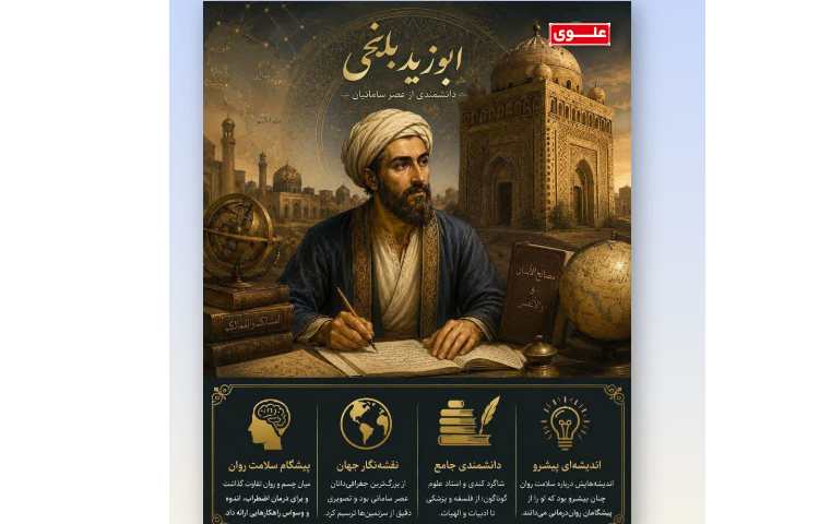 ابوزید بلخی، نابغه عصر سامانی و نخستین روانشناس 1