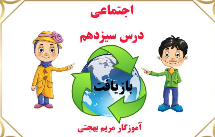 اجتماعی-تدریس کامل درس سیزدهم 1