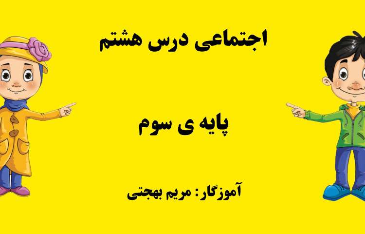 اجتماعی،درس هشتم مبحث همکاری 1