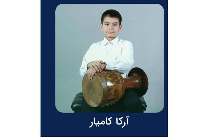 اجرای آرکا کامیار در کنسرت تالار وحدت 3