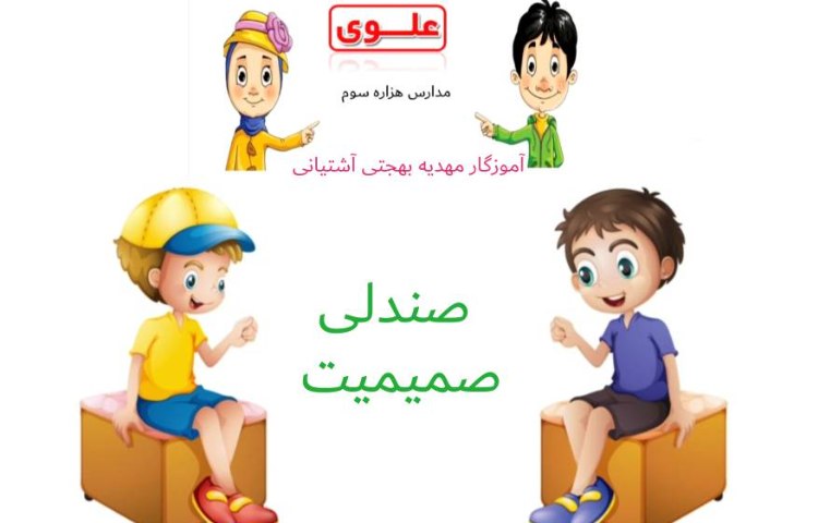 :اجرای صندلی صمیمیت 1