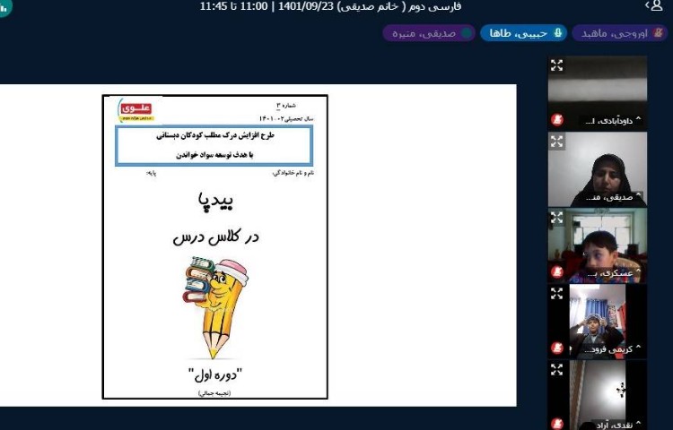 :اجرای طرح بیدپا در کلاس های آنلاین 3