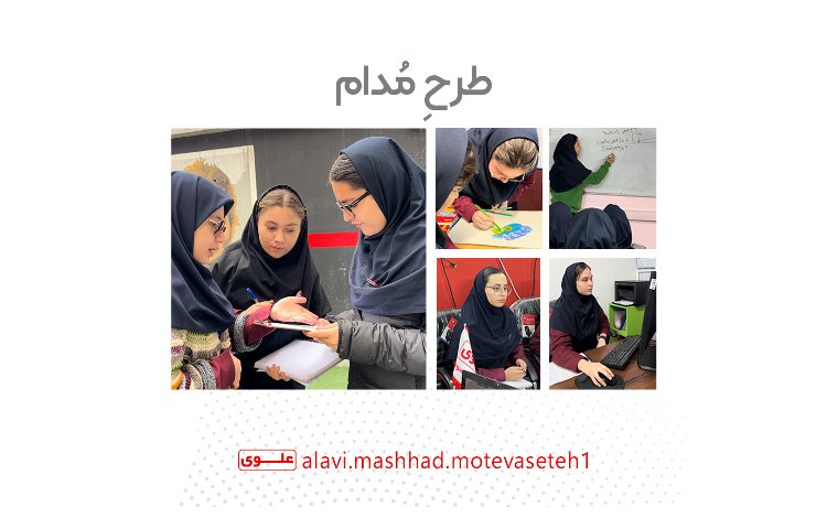 اجرای طرح مدام(مشارکت دانش آموزان در اداره مدرسه 1